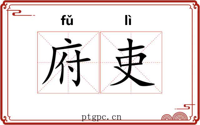 府吏