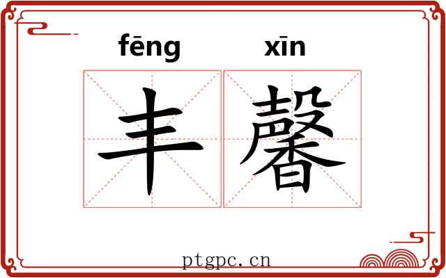 丰馨