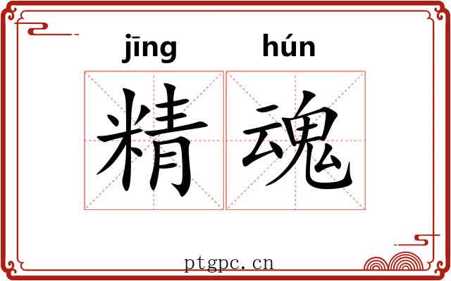 精魂 精魂