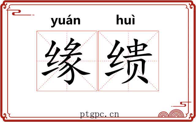 缘缋