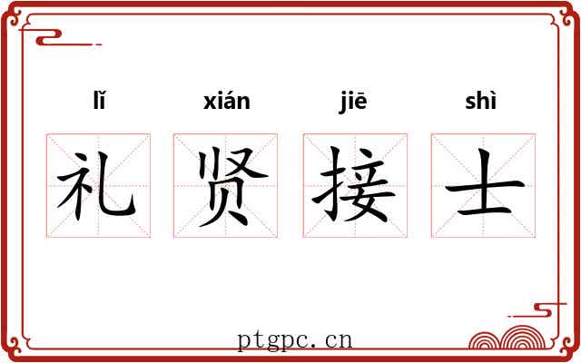 礼贤接士 礼贤接士