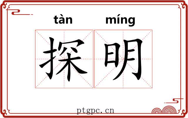 探明 探明