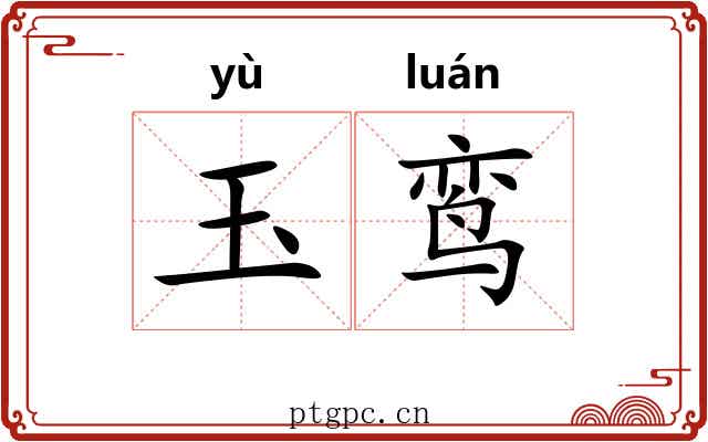 玉鸾