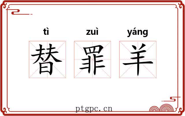 替罪羊 替罪羊