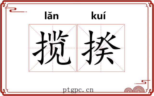 揽揆