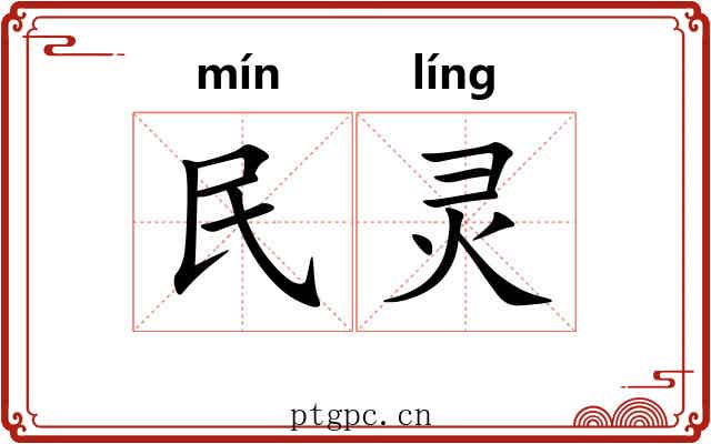 民灵