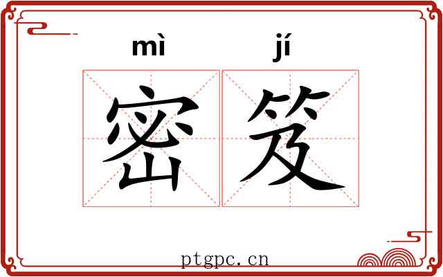 密笈