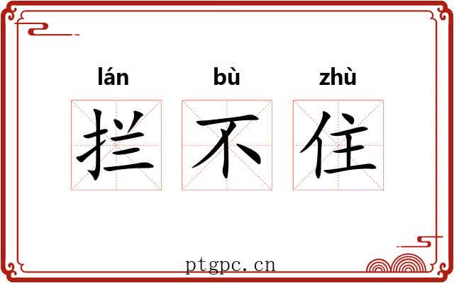 拦不住 拦不住