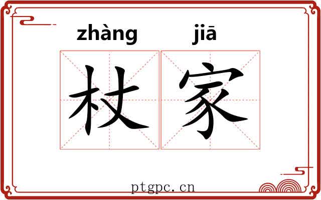 杖家 杖家
