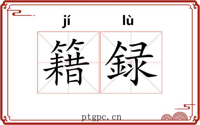 籍録