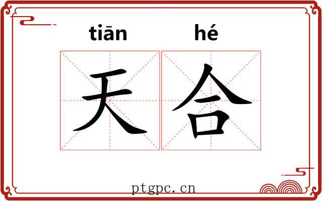 天合 天合