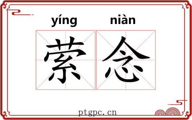 萦念