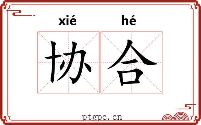 协合 协合