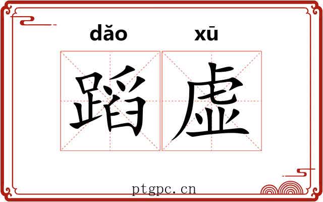 蹈虚 蹈虚