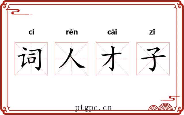 词人才子