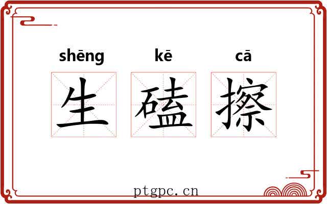 生磕擦
