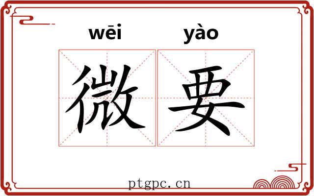 微要