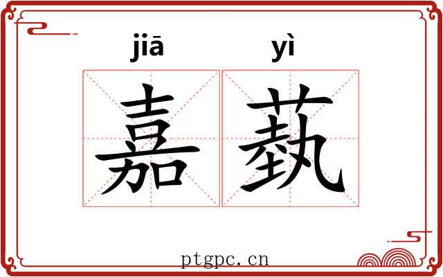 嘉蓺