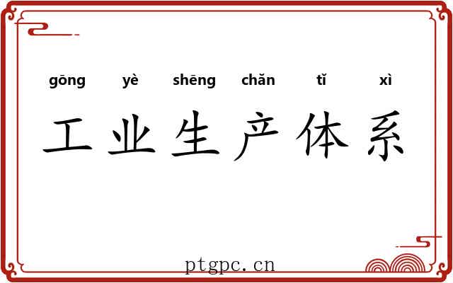 工业生产体系