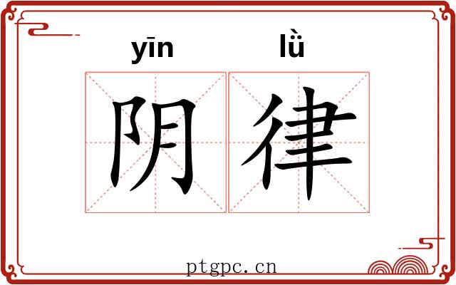 阴律 阴律