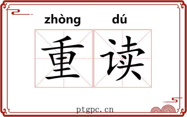 重读 重读