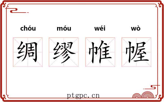 绸缪帷幄 绸缪帷幄