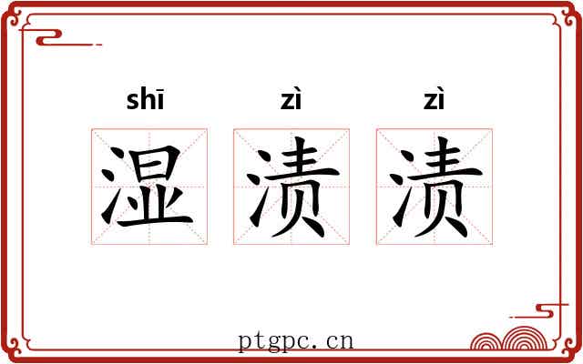 湿渍渍