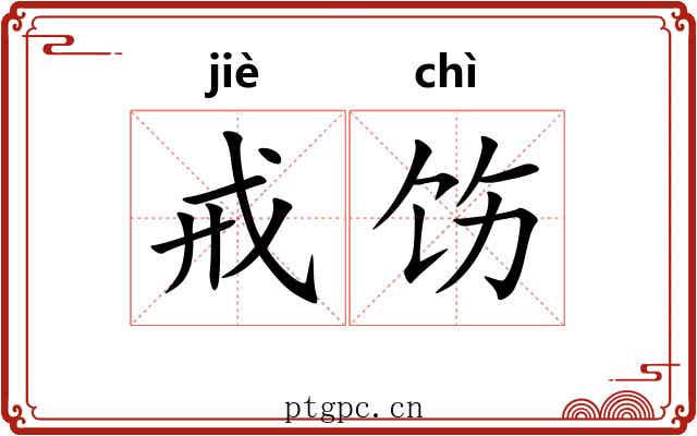 戒饬 戒饬