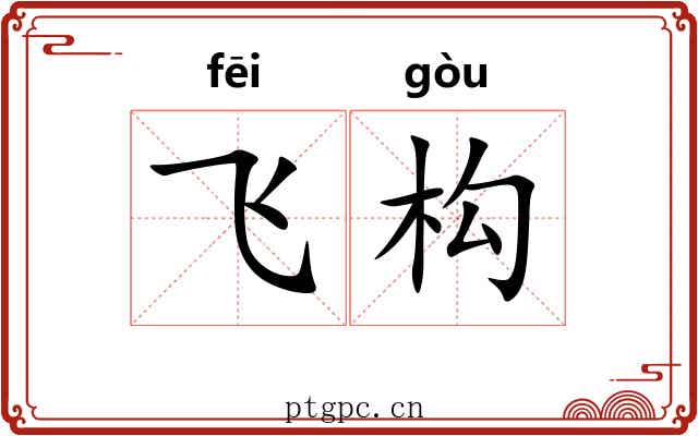 飞构