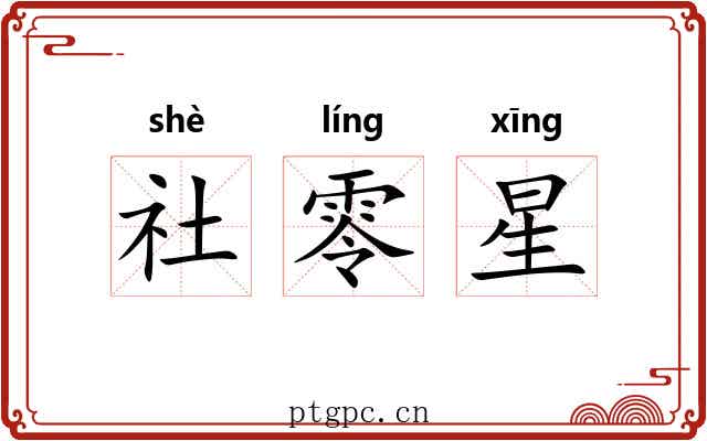 社零星 社零星