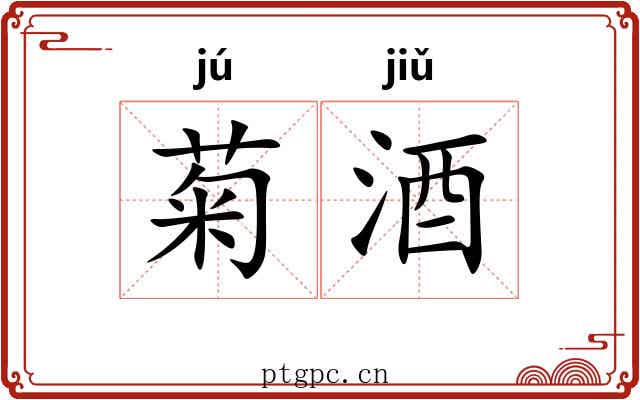 菊酒