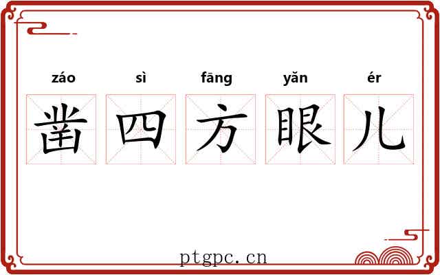 凿四方眼儿 凿四方眼儿