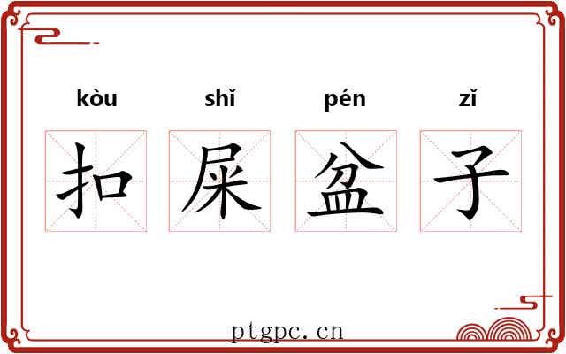 扣屎盆子 扣屎盆子