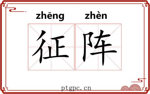 征阵 征阵