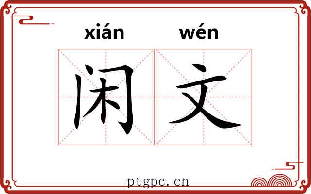 闲文 闲文