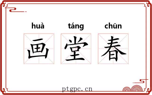 画堂春 画堂春