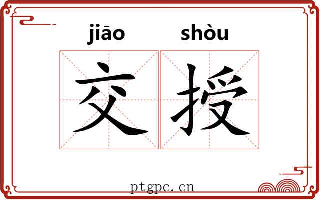 交授