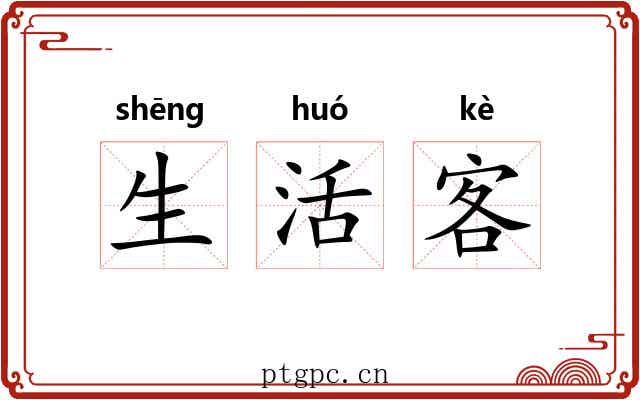 生活客