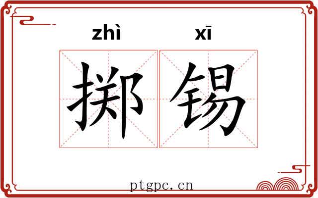 掷锡