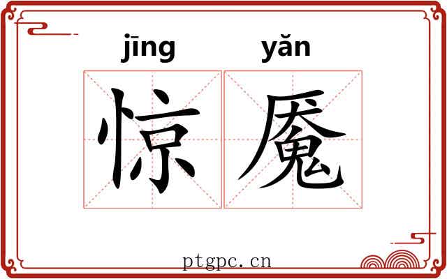 惊魇