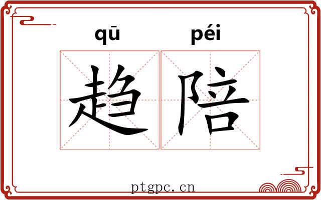 趋陪