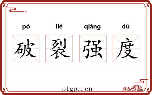 破裂强度 破裂强度