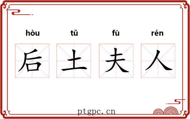 后土夫人