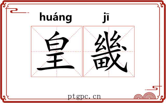 皇畿