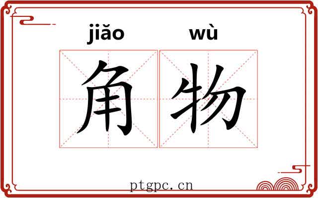 角物 角物