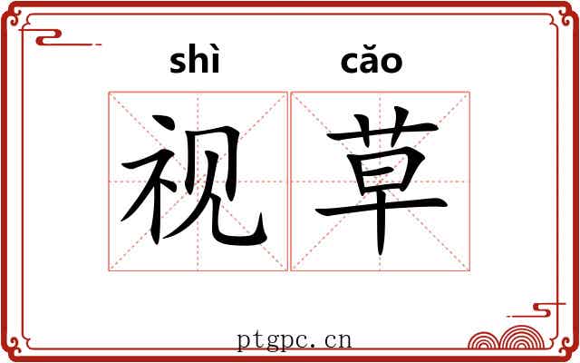 视草 视草