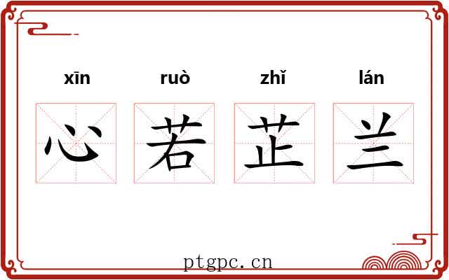 心若芷兰 心若芷兰