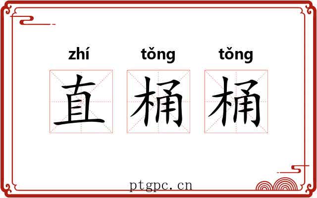 直桶桶