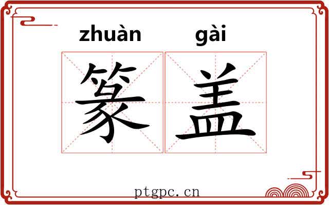 篆盖 篆盖