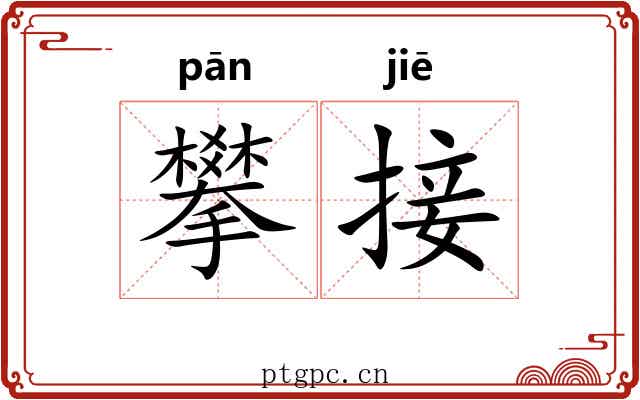 攀接